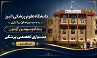 دانشگاه علوم پزشکی البرز به جمع حوزه‌های برگزاری پنجاه‌وسومین آزمون دستیاری تخصصی پزشکی پیوست 